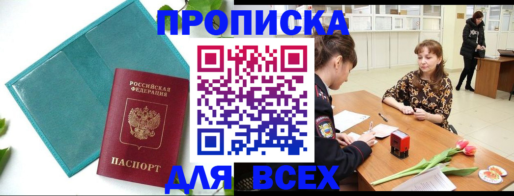 прописка законно в Карасуке